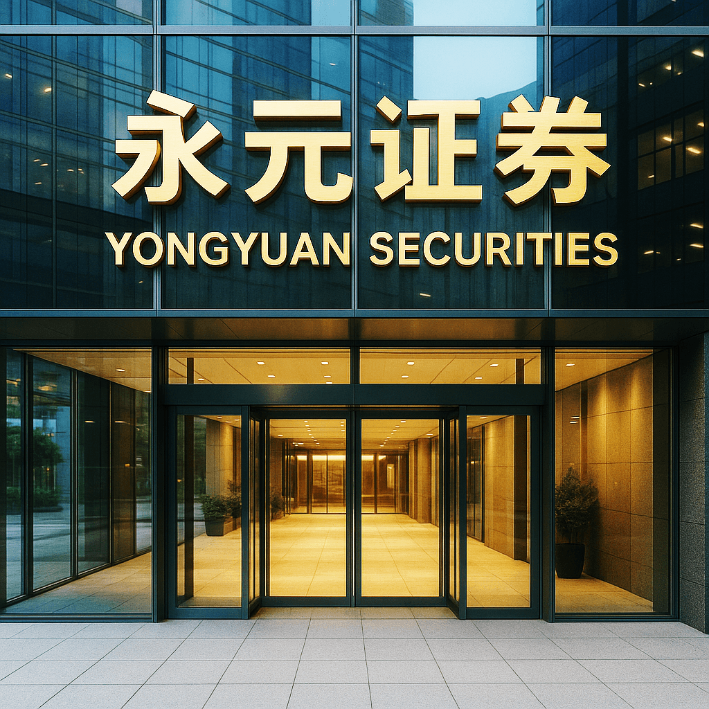 永元证券办公室